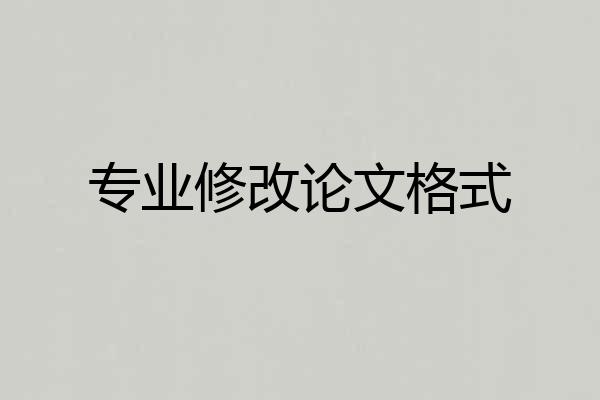 专业修改论文格式