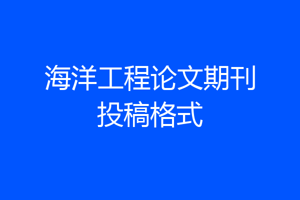 海洋工程论文期刊投稿格式