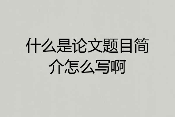 什么是论文题目简介怎么写啊