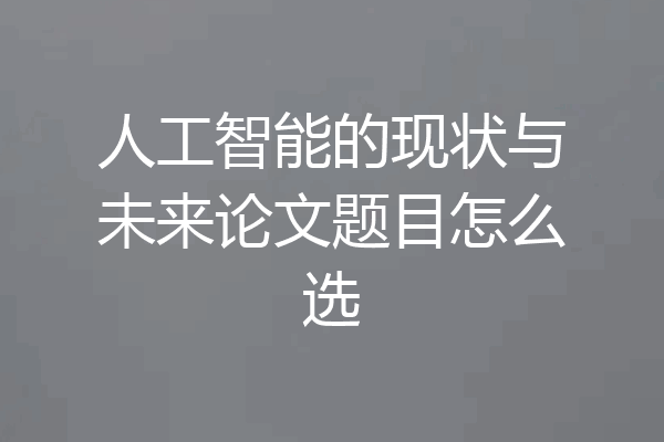 人工智能的现状与未来论文题目怎么选