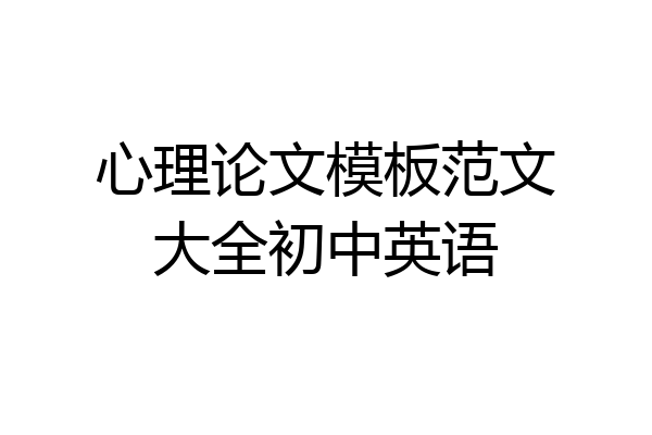 心理论文模板范文大全初中英语