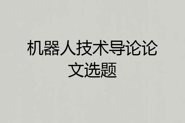 机器人技术导论论文选题