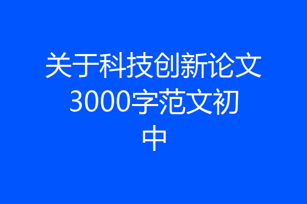 关于科技创新论文3000字范文初中