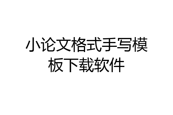 小论文格式手写模板下载软件