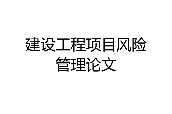 建设工程项目风险管理论文