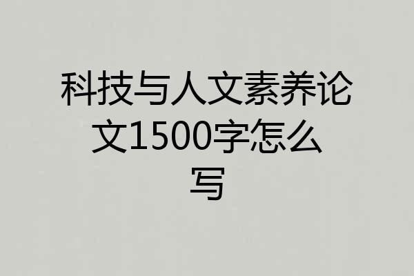 科技与人文素养论文1500字怎么写