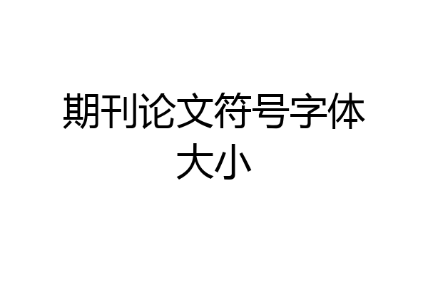期刊论文符号字体大小