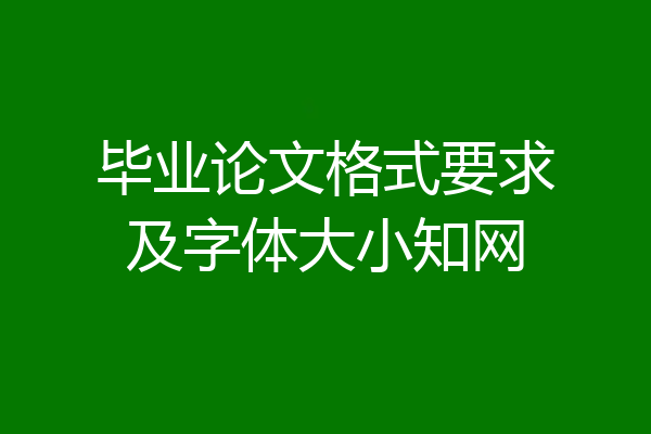 毕业论文格式要求及字体大小知网