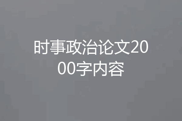 时事政治论文2000字内容