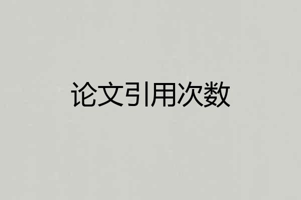论文引用次数