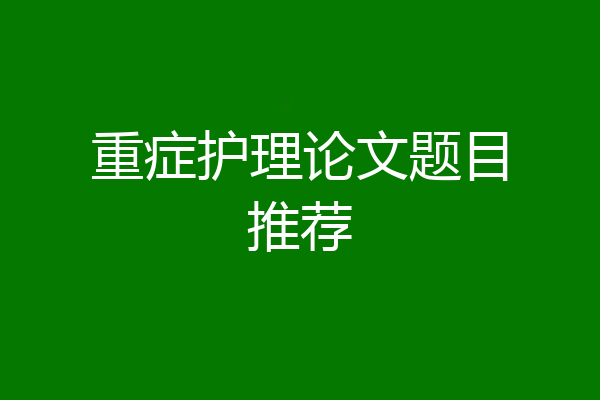 重症护理论文题目推荐