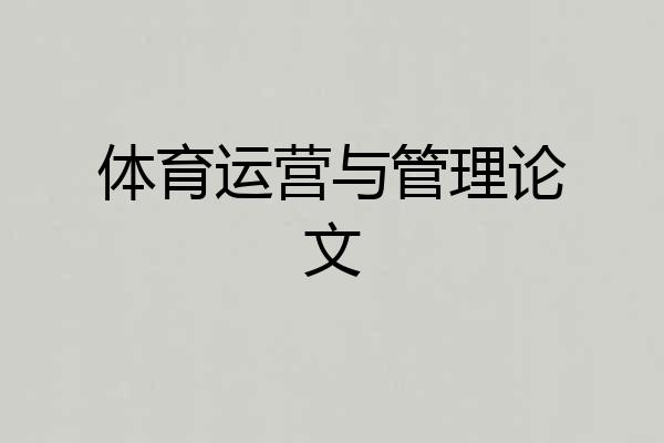 体育运营与管理论文