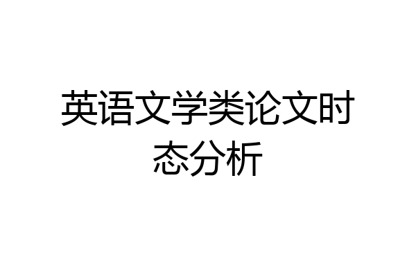 英语文学类论文时态分析