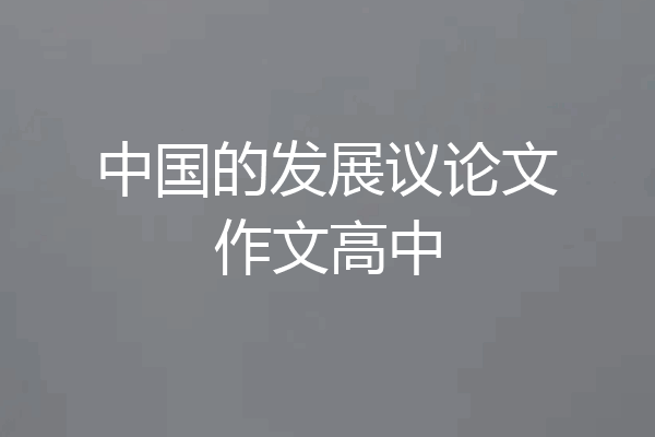 中国的发展议论文作文高中