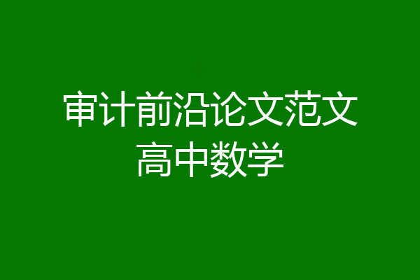 审计前沿论文范文高中数学