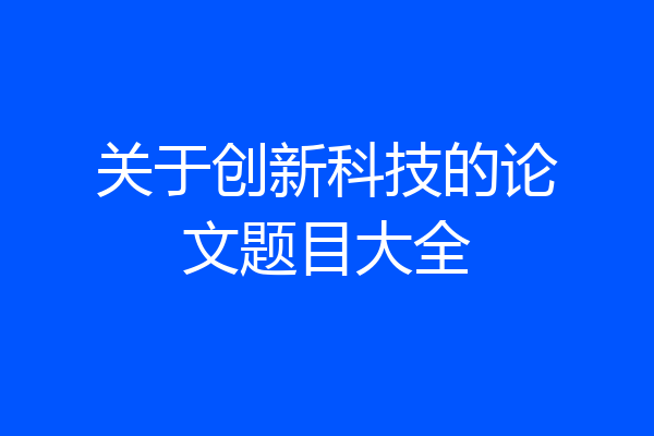 关于创新科技的论文题目大全