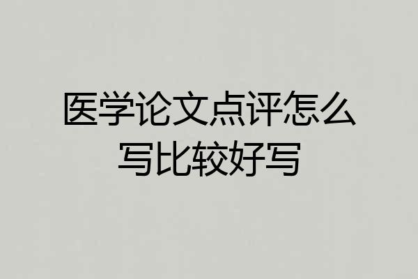 医学论文点评怎么写比较好写