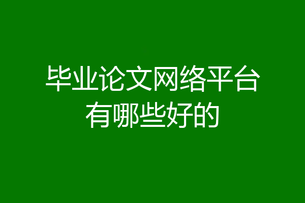 毕业论文网络平台有哪些好的