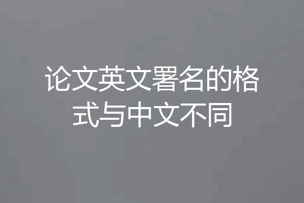 论文英文署名的格式与中文不同