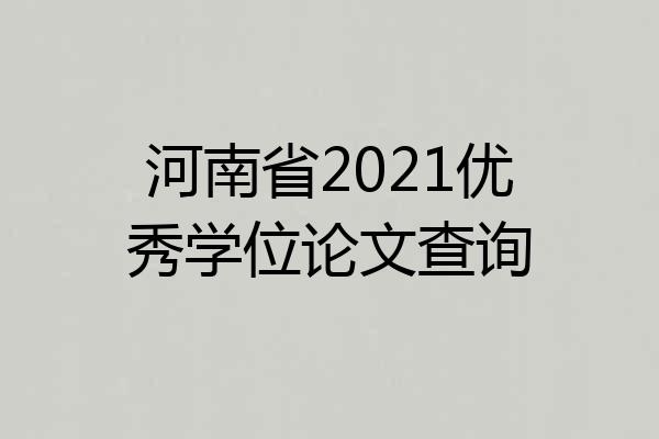 河南省2021优秀学位论文查询
