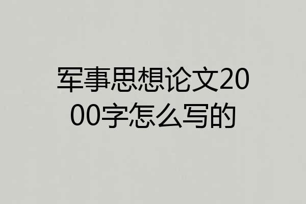 军事思想论文2000字怎么写的