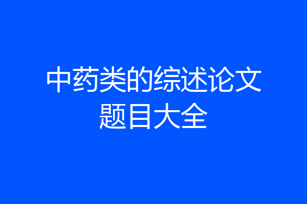 中药类的综述论文题目大全