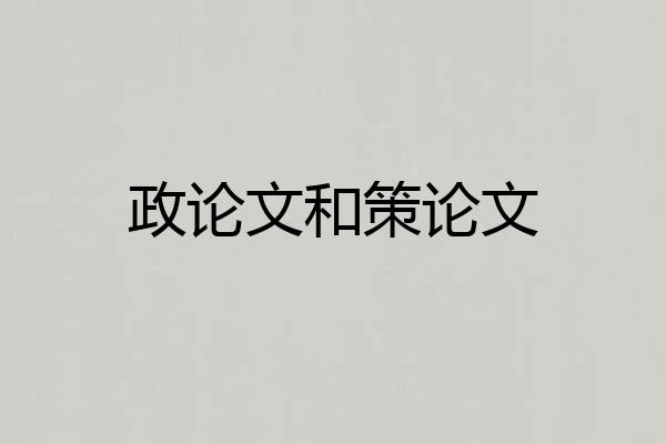 政论文和策论文
