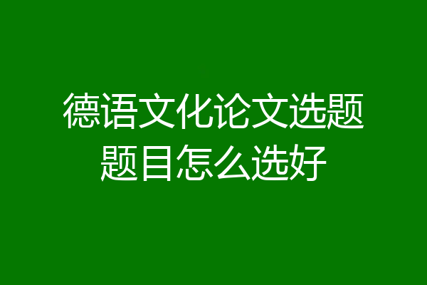 德语文化论文选题题目怎么选好