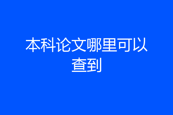 本科论文哪里可以查到