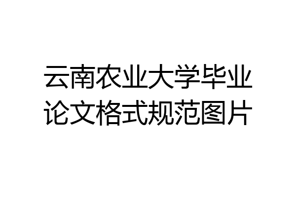 云南农业大学毕业论文格式规范图片