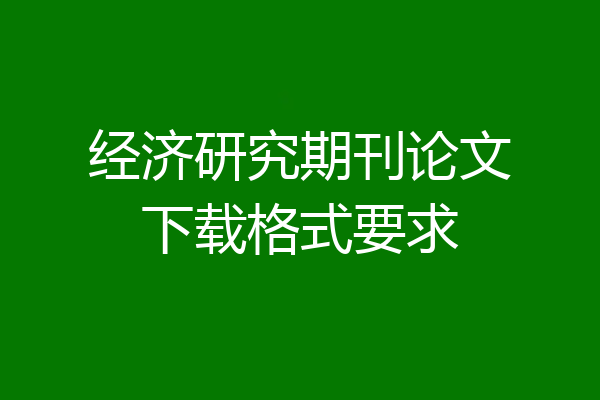 经济研究期刊论文下载格式要求