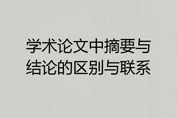 学术论文中摘要与结论的区别与联系