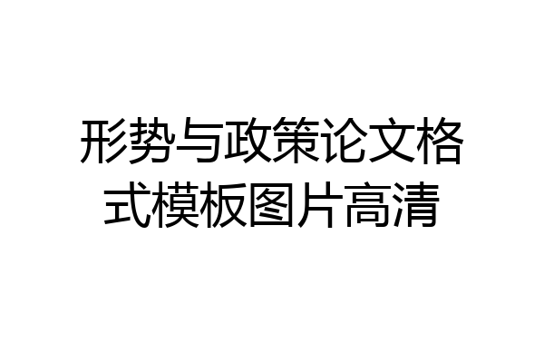 形势与政策论文格式模板图片高清