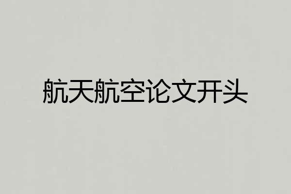航天航空论文开头
