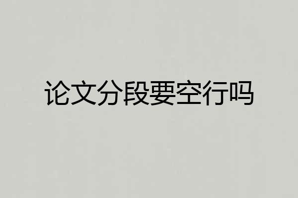 论文分段要空行吗