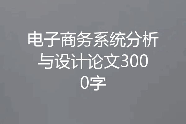 电子商务系统分析与设计论文3000字