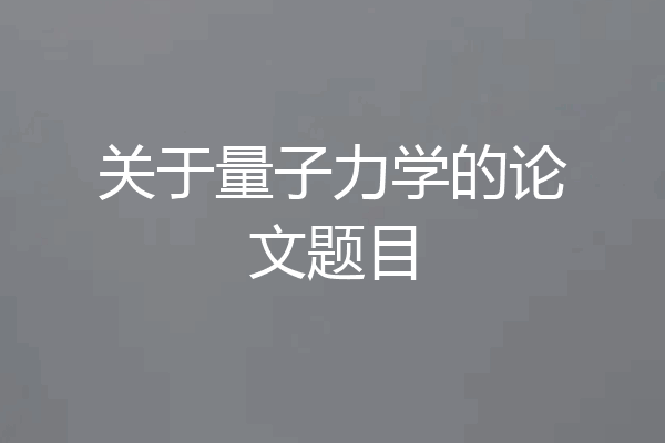 关于量子力学的论文题目