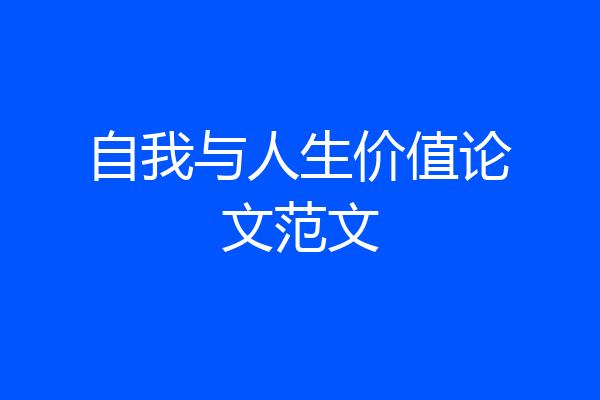 自我与人生价值论文范文