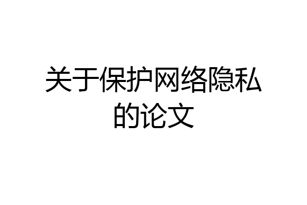 关于保护网络隐私的论文