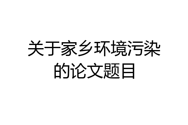 关于家乡环境污染的论文题目