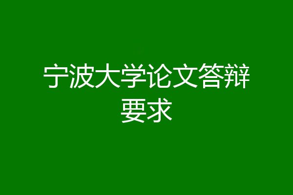 宁波大学论文答辩要求