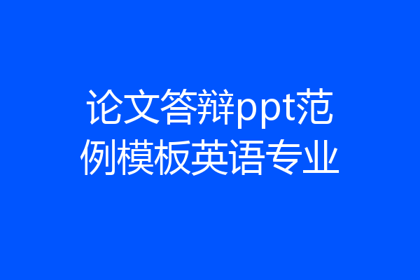论文答辩ppt范例模板英语专业