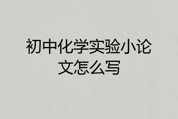 初中化学实验小论文怎么写