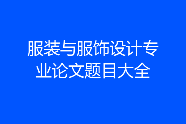 服装与服饰设计专业论文题目大全