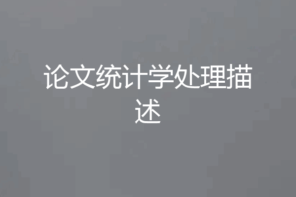 论文统计学处理描述