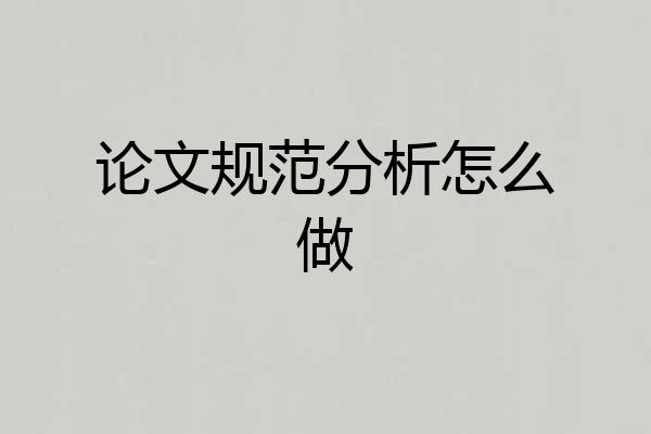论文规范分析怎么做