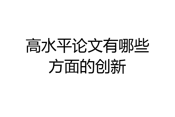 高水平论文有哪些方面的创新