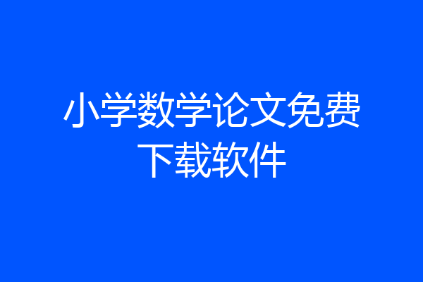 小学数学论文免费下载软件