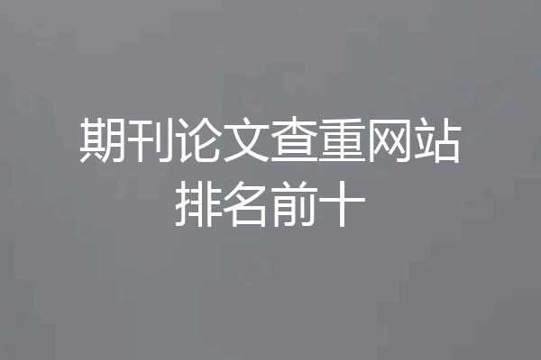 期刊论文查重网站排名前十