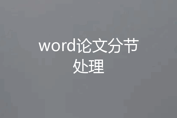 word论文分节处理